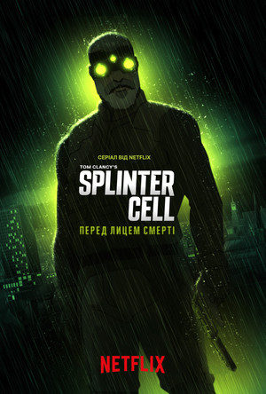 Splinter Cell: A halál árnyai poszter