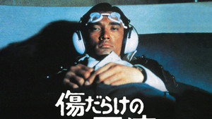 傷だらけの天使 kép