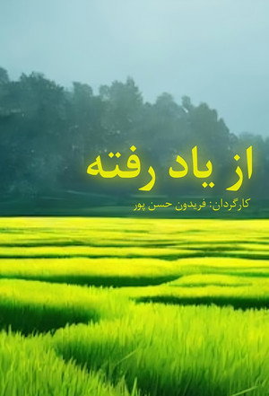 از یاد رفته