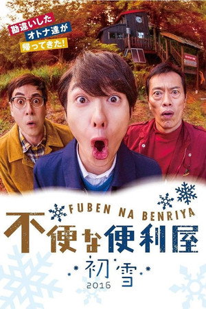 不便な便利屋 Speciális epizódok (2016-12-30) poszter