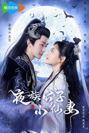 夜族公子小仙妻 1. évad (2023-11-27) poszter
