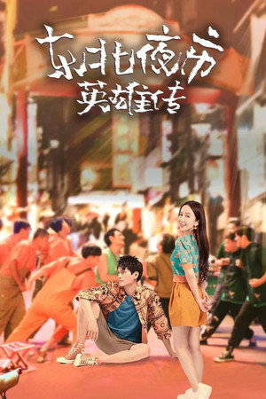 东北夜市英雄传 poszter