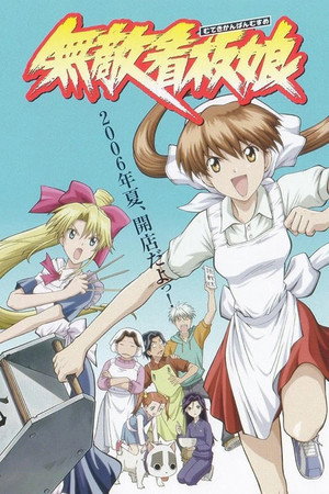 無敵看板娘 1. évad (2006-07-04) poszter