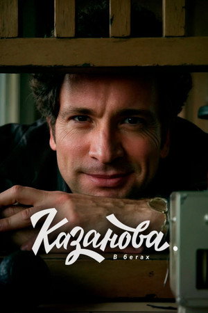 Казанова poszter