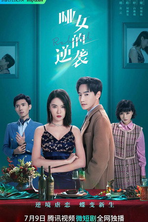 哑女的逆袭 poszter