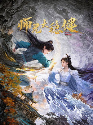 师兄太稳健 1. évad (2026-08-19) poszter
