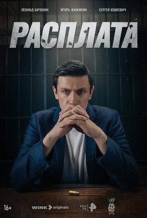 Расплата 1. évad (2024-05-16) poszter