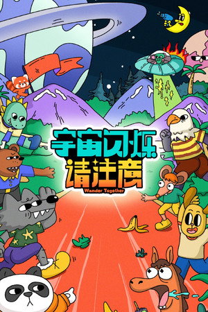宇宙闪烁请注意 Speciális epizódok (2025-12-27) poszter