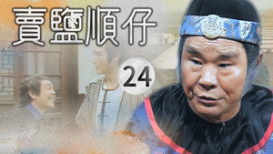 賣鹽順仔 1. évad Ep.24 24. epizód