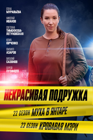 Некрасивая подружка 22. évad (2024-12-05) poszter