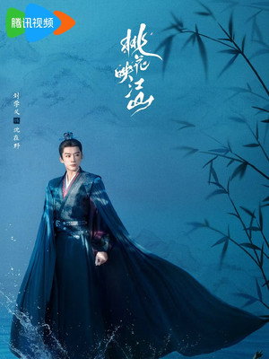 桃花映江山 poszter