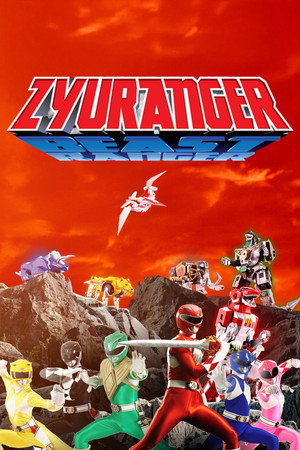 恐竜戦隊ジュウレンジャー poszter