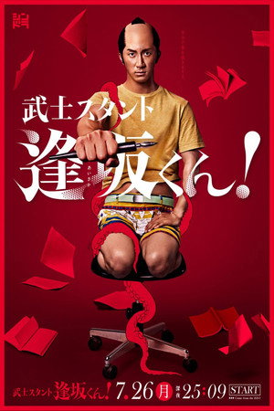 武士スタント逢坂くん！ 1. évad (2021-07-27) poszter