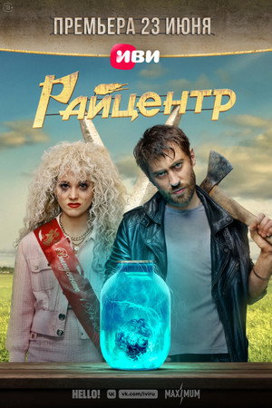 Райцентр poszter