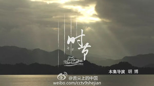 舌尖上的中国 2. évad Ep.1 1. epizód