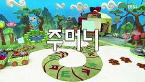 한글이 야호 2. évad Ep.12 12. epizód