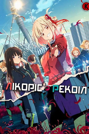Lycoris Recoil poszter