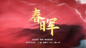 春晖 kép