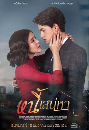หนี้เสน่หา poszter