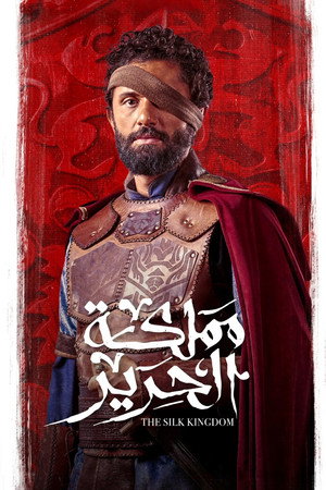مملكة الحرير poszter
