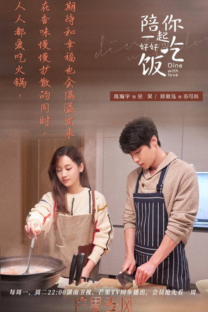 陪你一起好好吃饭 poszter