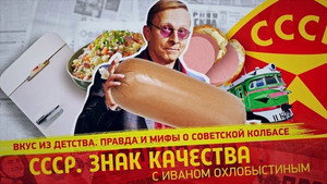 СССР. Знак качества с Иваном Охлобыстиным 1. évad Ep.115 115. epizód