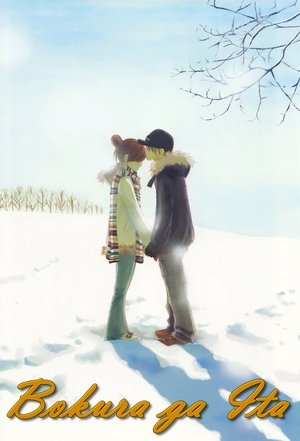僕等がいた poszter