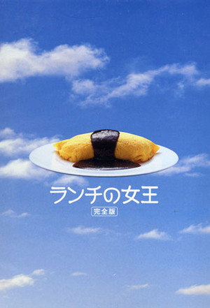 ランチの女王 poszter