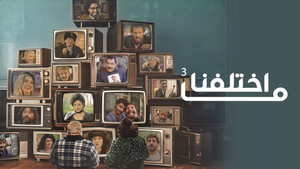 ما اختلفنا kép