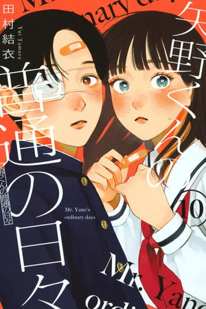 矢野くんの普通の日々 poszter