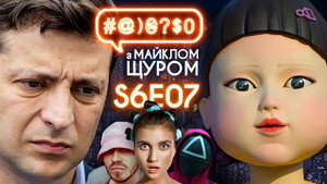 #@)₴?$0 з Майклом Щуром 6. évad Ep.7 7. epizód