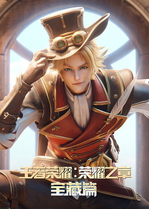 王者荣耀：荣耀之章 3. évad () poszter