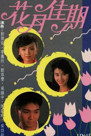 花月佳期 1. évad (1989-09-11) poszter