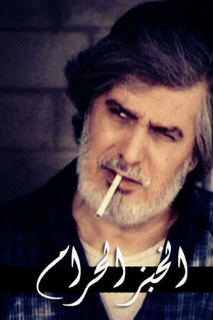 الخبز الحرام poszter