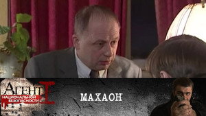 Агент национальной безопасности 1. évad Ep.5 5. epizód