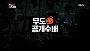 무한도전 3. évad Ep.461 461. epizód