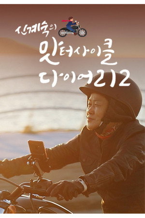 신계숙의 맛터사이클 다이어리 2. évad (2021-04-19) poszter