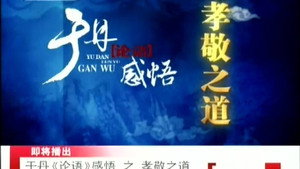 百家讲坛：专题集 102. évad Ep.4 4. epizód