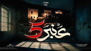 عنبر 5 kép