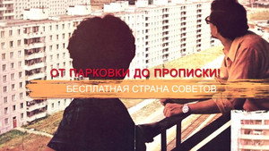 СССР. Знак качества с Иваном Охлобыстиным 1. évad Ep.61 61. epizód