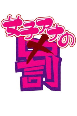 女子アナの罰 Speciális epizódok (2012-01-26) poszter