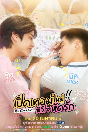 เปิดเทอมใหม่ หัวใจหัดรัก poszter