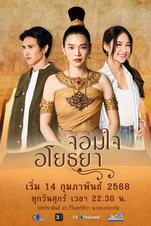 จอมใจอโยธยา poszter