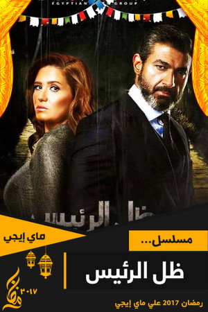 ظل الرئيس 1. évad (2017-05-27) poszter