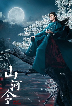 山河令 poszter