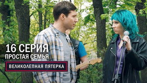 Вeликолепная пятёрка 5. évad Ep.16 16. epizód