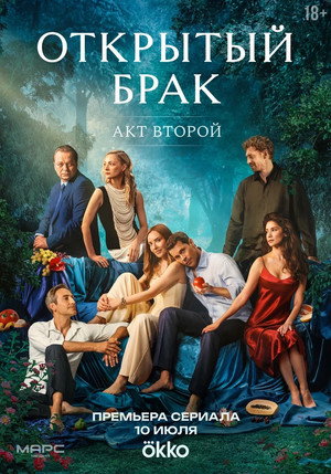 Открытый брак 2. évad (2025-07-10) poszter