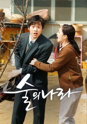 술의 나라 1. évad (2003-04-09) poszter