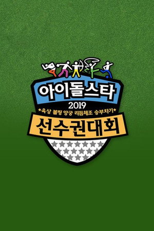아이돌스타 선수권대회 17. évad (2019-02-05) poszter