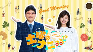 土曜はナニする!? kép
